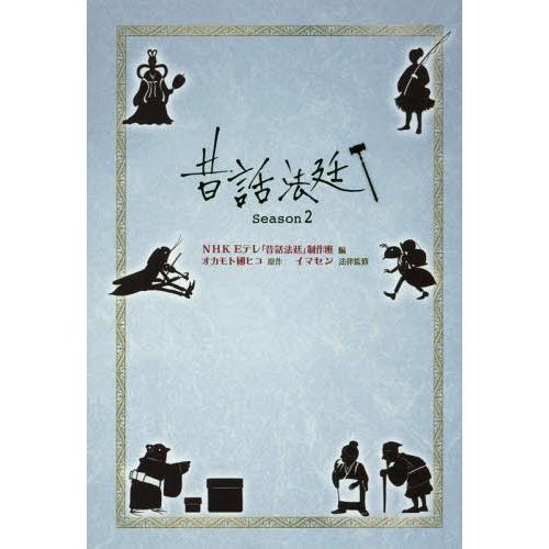 [本/雑誌]/昔話法廷 Season2/NHKEテレ「昔話法廷」制作班/編 オカモト國ヒコ/原作 イ...