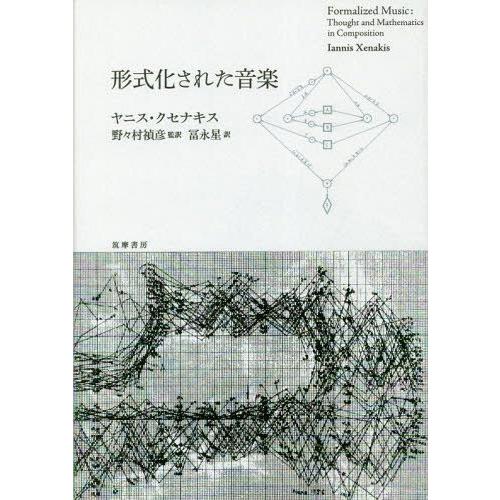 【送料無料】[本/雑誌]/形式化された音楽 / 原タイトル:Musiques Formelles/ヤ...