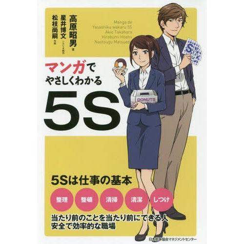 [本/雑誌]/マンガでやさしくわかる5S/高原昭男/著 星井博文/シナリオ制作 松枝尚嗣/作画