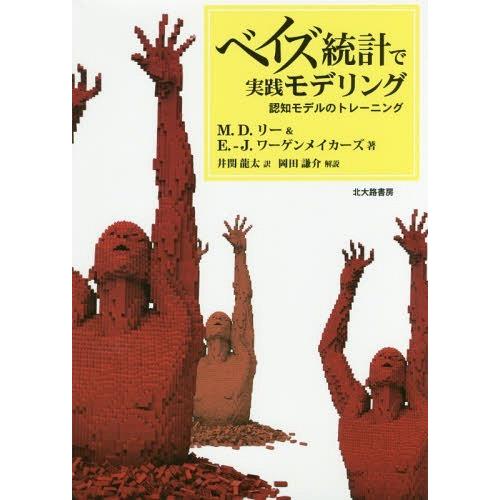 【送料無料】[本/雑誌]/ベイズ統計で実践モデリング 認知モデルのトレーニング / 原タイトル:Ba...