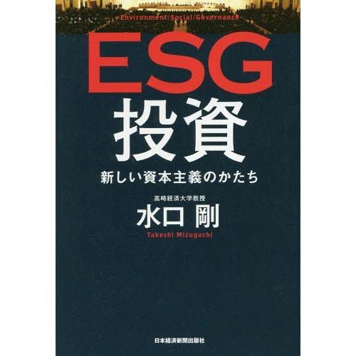 【送料無料】[本/雑誌]/ESG投資 新しい資本主義のかたち/水口剛/著