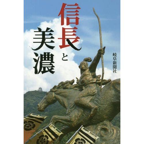 [本/雑誌]/信長と美濃 (岐阜新聞アーカイブズシリーズ)/土山公仁/監修