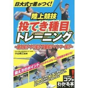 [本/雑誌]/日大式で差がつく!陸上競技投てき種目トレーニング