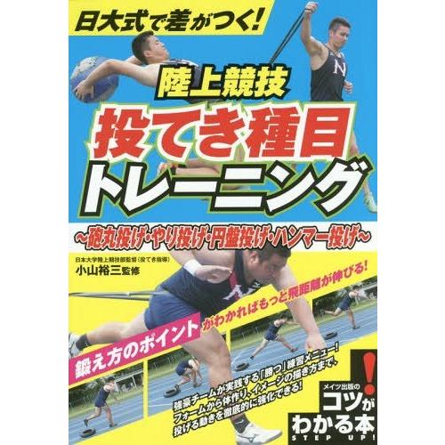 【送料無料】[本/雑誌]/日大式で差がつく!陸上競技投てき種目トレーニング 砲丸投げ・やり投げ・円盤...