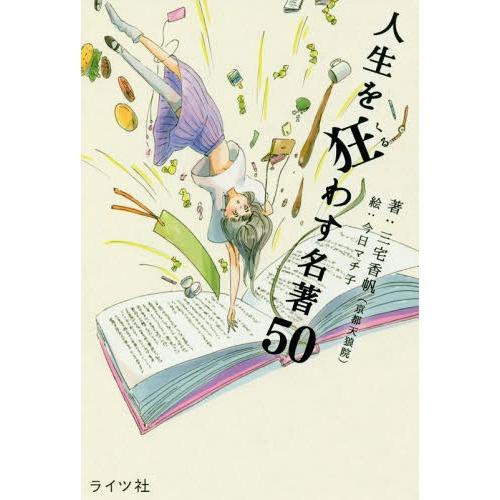 [本/雑誌]/人生を狂わす名著50/三宅香帆/著