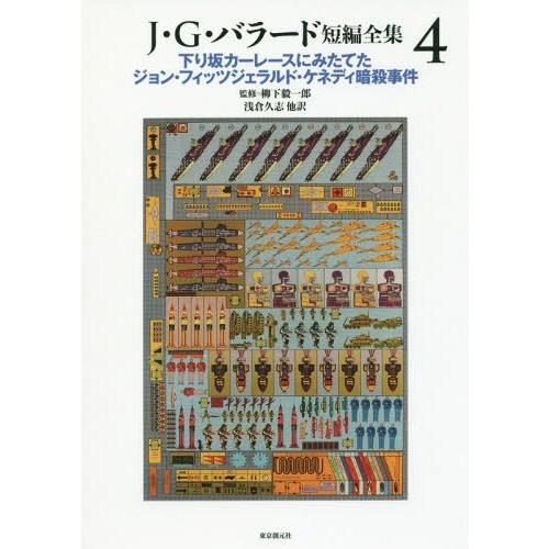 [本/雑誌]/J・G・バラード短編全集 4 / 原タイトル:THE COMPLETE SHORT S...