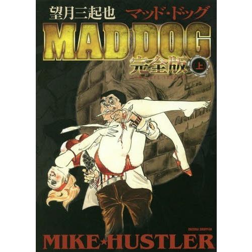 [本/雑誌]/MAD DOG 完全版 上/望月三起也/著