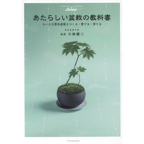 [本/雑誌]/あたらしい盆栽の教科書 ちいさな景色盆栽をつくる・愛でる・育てる/小林健二/著