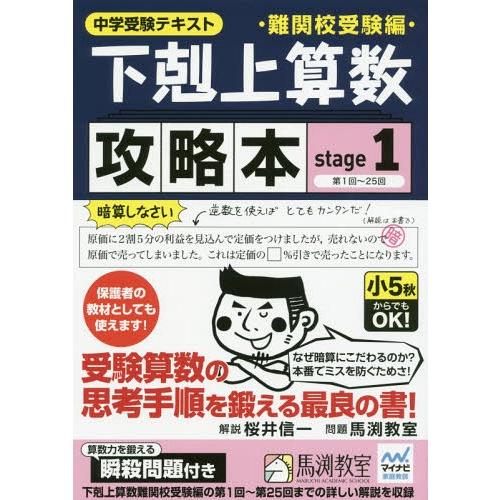 [本/雑誌]/下剋上算数難関校受験編攻略本 中学受験テキスト stage1/桜井信一/解説 馬渕教室...