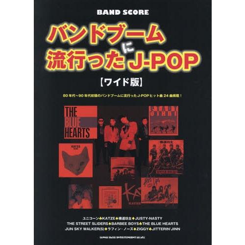 [本/雑誌]/バンドブームに流行ったJ-POP ワイド版 (バンド・スコア)/シンコーミュージック・...