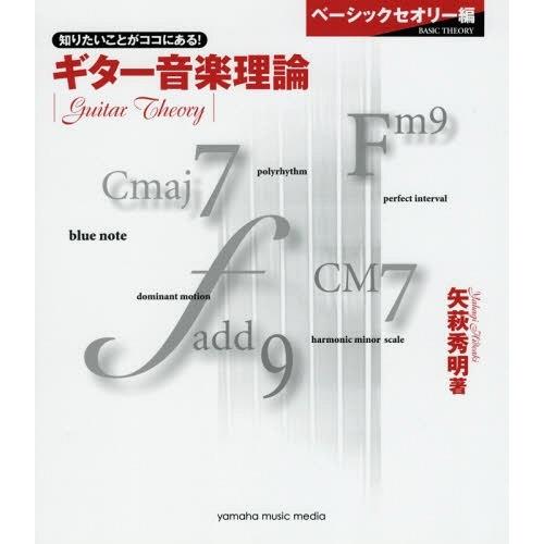 【送料無料】[本/雑誌]/ギター音楽理論 ベーシックセオリー編/矢萩秀明/著