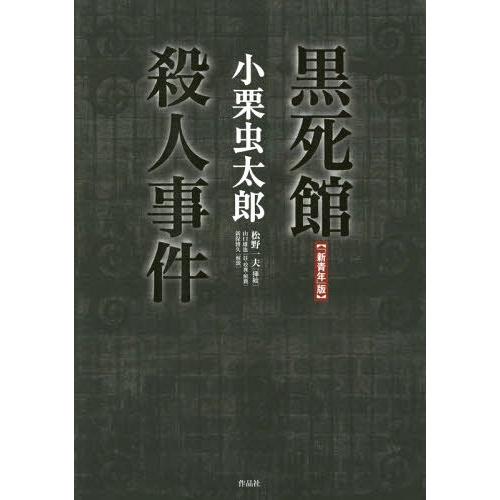 【送料無料】[本/雑誌]/新青年版 黒死館殺人事件/小栗虫太郎/著 山口雄也/註・校異・解題