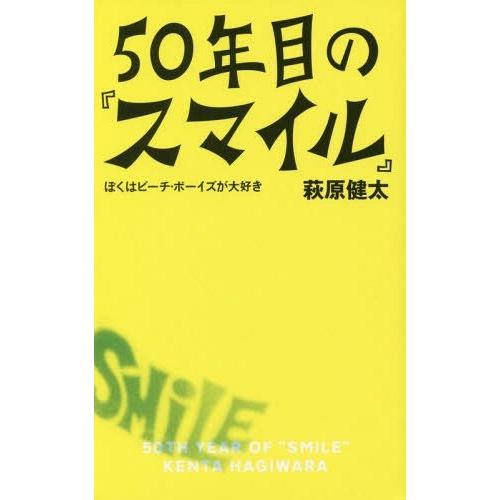 【送料無料】[本/雑誌]/50年目の『スマイル』――ぼくはビーチ・ボーイズが大好き/萩原健太/著