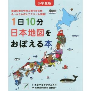 [本/雑誌]/1日10分日本地図をおぼえる本 小学生版 都道府県の特色&amp;県庁所在地み〜んなおぼえてテストも楽勝! (コドモエのえほん)/あきやまかぜさ