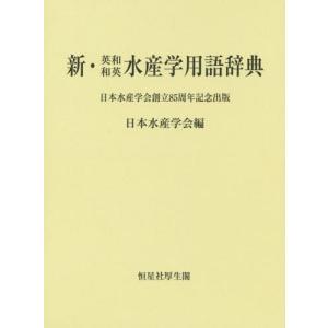 ゆうメール利用不可 新 英和和英水産学用語辞典 日本水産学会 編 Pymr Go Th