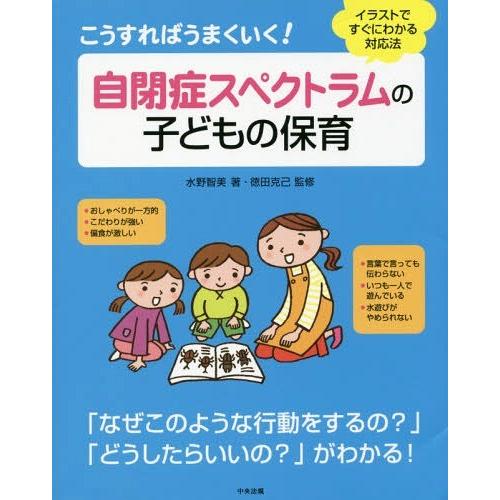 [本/雑誌]/こうすればうまくいく!自閉症スペクトラムの子どもの保育 イラストですぐにわかる対応法/...