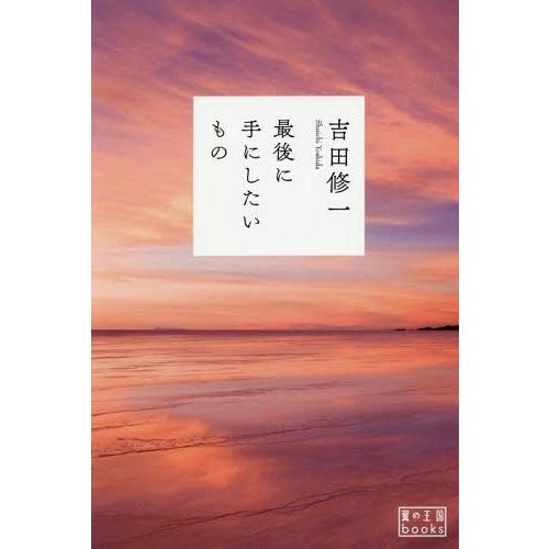 [本/雑誌]/最後に手にしたいもの (翼の王国books)/吉田修一/著