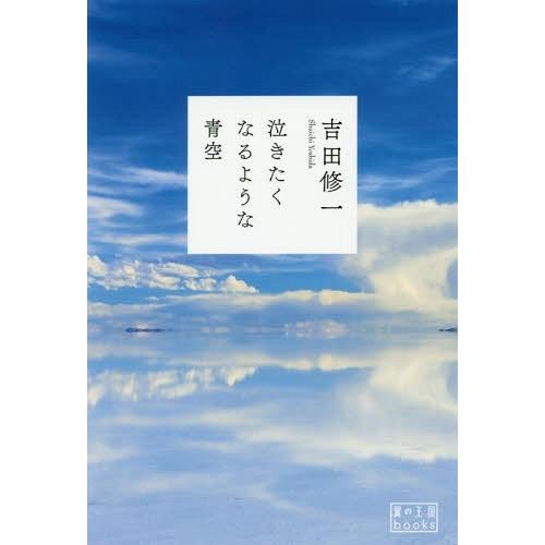 [本/雑誌]/泣きたくなるような青空 (翼の王国books)/吉田修一/著