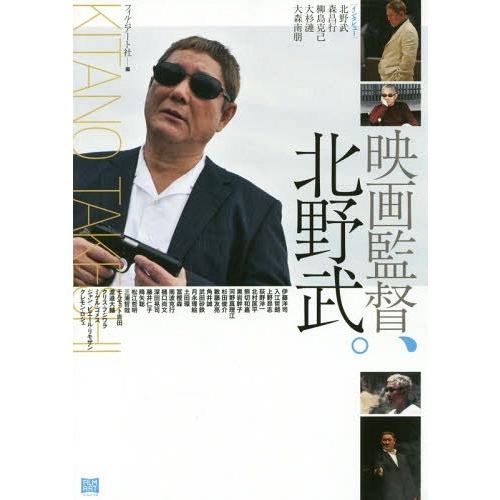 [本/雑誌]/映画監督、北野武。/フィルムアート社/編