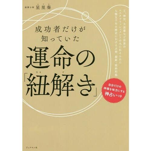 [本/雑誌]/成功者だけが知っていた運命の「紐解き」/星里奏/著