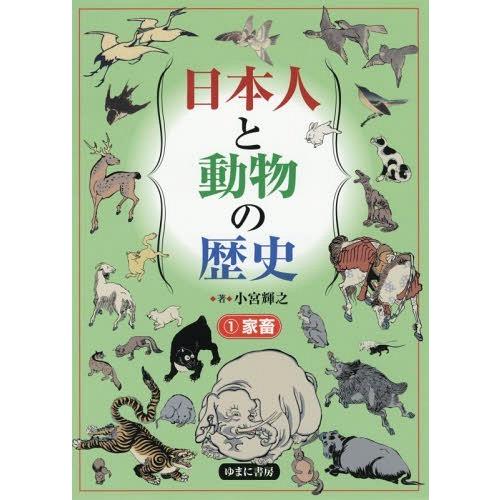 【送料無料】[本/雑誌]/日本人と動物の歴史 1 家畜/小宮輝之/著  