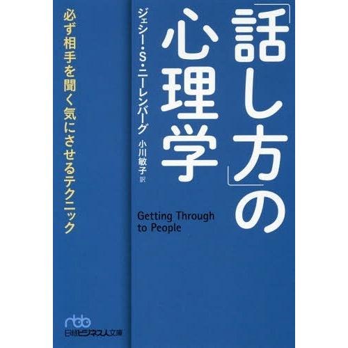 [本/雑誌]/「話し方」の心理学 必ず相手を聞く気にさせるテクニック / 原タイトル:Getting...