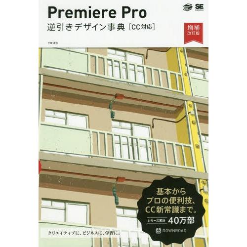 [本/雑誌]/Premiere Pro逆引きデザイン事典/千崎達也/著
