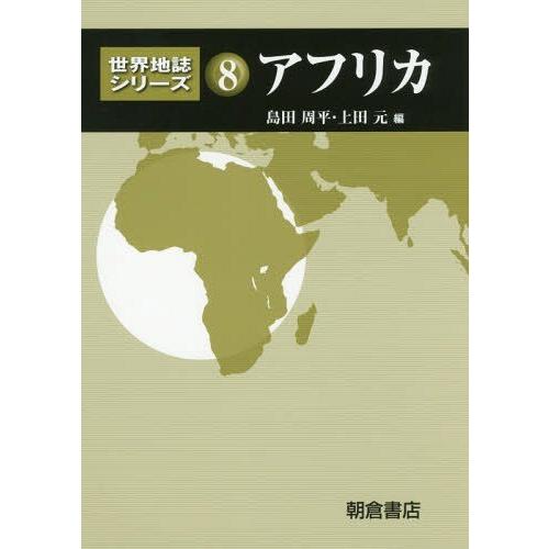 【送料無料】[本/雑誌]/アフリカ (世界地誌シリーズ)/島田周平/編 上田元/編