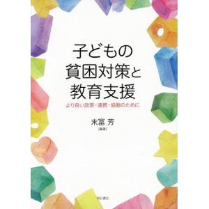 本 雑誌 子どもの貧困対策と教育支援 より良い政策 末冨芳 編著 Neobk 2146354 ネオウィング Yahoo 店 通販 Yahoo ショッピング