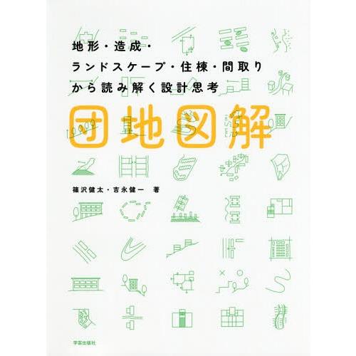 【送料無料】[本/雑誌]/団地図解 地形・造成・ランドスケープ・住棟・間取りから読み解く設計思考/篠...