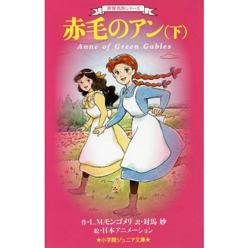 [本/雑誌]/赤毛のアン 下 / 原タイトル:Anne of Green Gables (小学館ジュ...