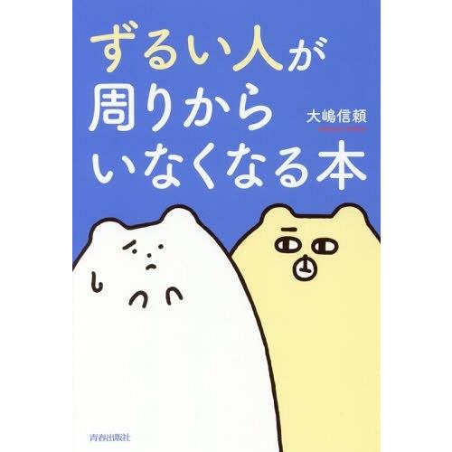 [本/雑誌]/ずるい人が周りからいなくなる本/大嶋信頼/著