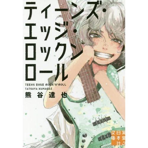 [本/雑誌]/ティーンズ・エッジ・ロックンロール (実業之日本社文庫)/熊谷達也/著