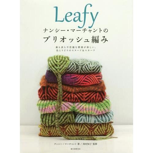 [本/雑誌]/Leafyナンシー・マーチャントのブリオッシュ編み 裏も表も不思議な模様が楽しい、色と...