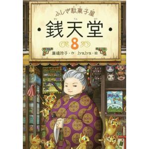 [本/雑誌]/ふしぎ駄菓子屋 銭天堂 8/廣嶋玲子/作 jyajya/絵