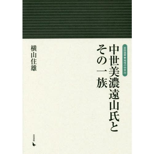 【送料無料】[本/雑誌]/中世美濃遠山氏とその一族 (岩田選書 地域の中世  20)/横山住雄/著