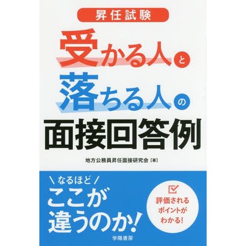 【送料無料】[本/雑誌]/昇任試験受かる人と落ちる人の面接回答例/地方公務員昇任面接研究会/著