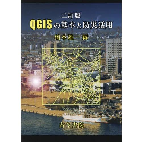 【送料無料】[本/雑誌]/QGISの基本と防災活用/橋本雄一/編