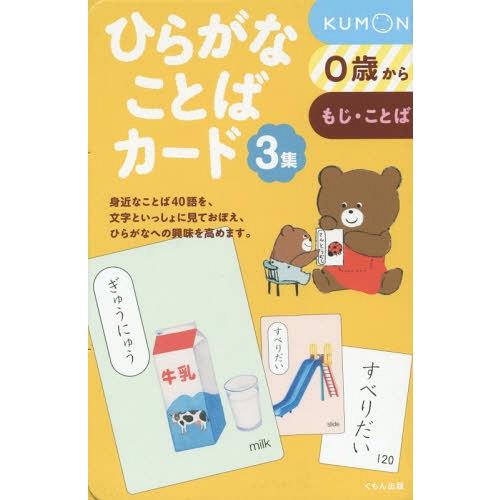 [本/雑誌]/ひらがなことばカード 3/くもん出版