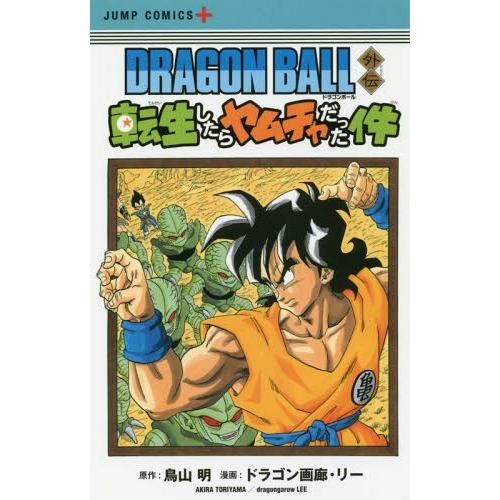 [本/雑誌]/DRAGON BALL外伝 転生したらヤムチャだった件 (ジャンプコミックス)/鳥山明...