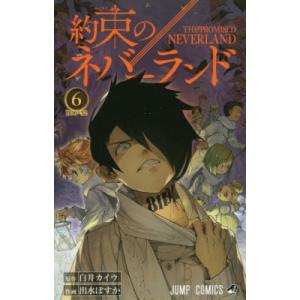 約束のネバーランド 6の商品一覧 通販 Yahoo ショッピング