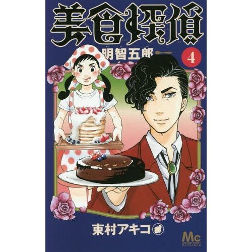 [本/雑誌]/美食探偵 明智五郎 4 (マーガレットコミックス)/東村アキコ/著(コミックス)