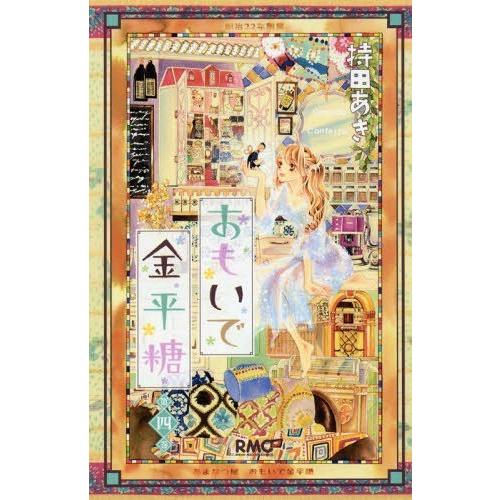 [本/雑誌]/おもいで金平糖 4 (りぼんマスコットコミックス)/持田あき/著(コミックス)