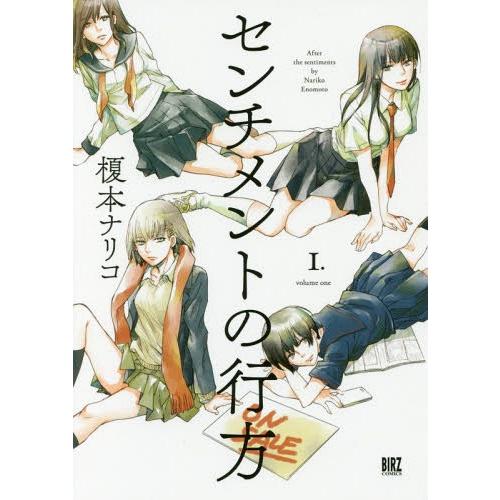 [本/雑誌]/センチメントの行方 1 (バーズコミックス)/榎本ナリコ/著(コミックス)