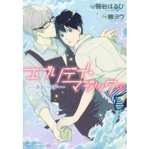 エブリデイ マジック あまいみず 1 鰍ヨウ 崎谷はるひ Bk Bookfanプレミアム 通販 Yahoo ショッピング