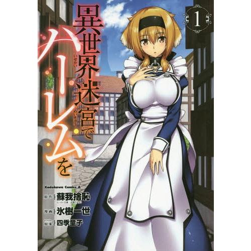 [本/雑誌]/異世界迷宮でハーレムを 1 (角川コミックス・エース)/蘇我捨恥/原作 氷樹一世/漫画...