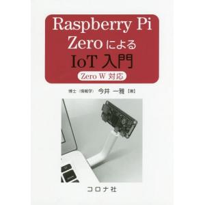 [書籍との同梱不可]/[本/雑誌]/Raspberry Pi ZeroによるIoT入門/今井一雅/著
