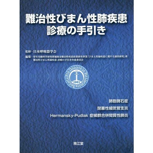 【送料無料】[本/雑誌]/難治性びまん性肺疾患診療の手引き/日本呼吸器学会/監修 厚生労働科学研究費...