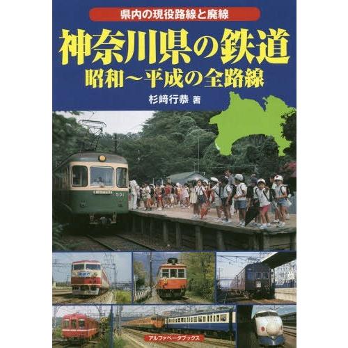 【送料無料】[本/雑誌]/神奈川県の鉄道 昭和〜平成の全路線 県内の現役路線と廃線/杉崎行恭/著