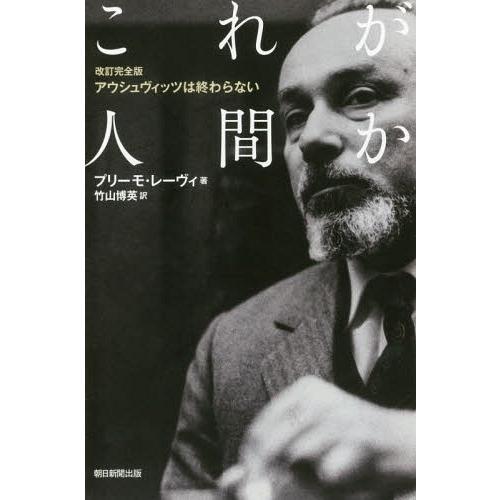 [本/雑誌]/これが人間か / 原タイトル:SE QUESTO E UN UOMO 原著第2版の翻訳...